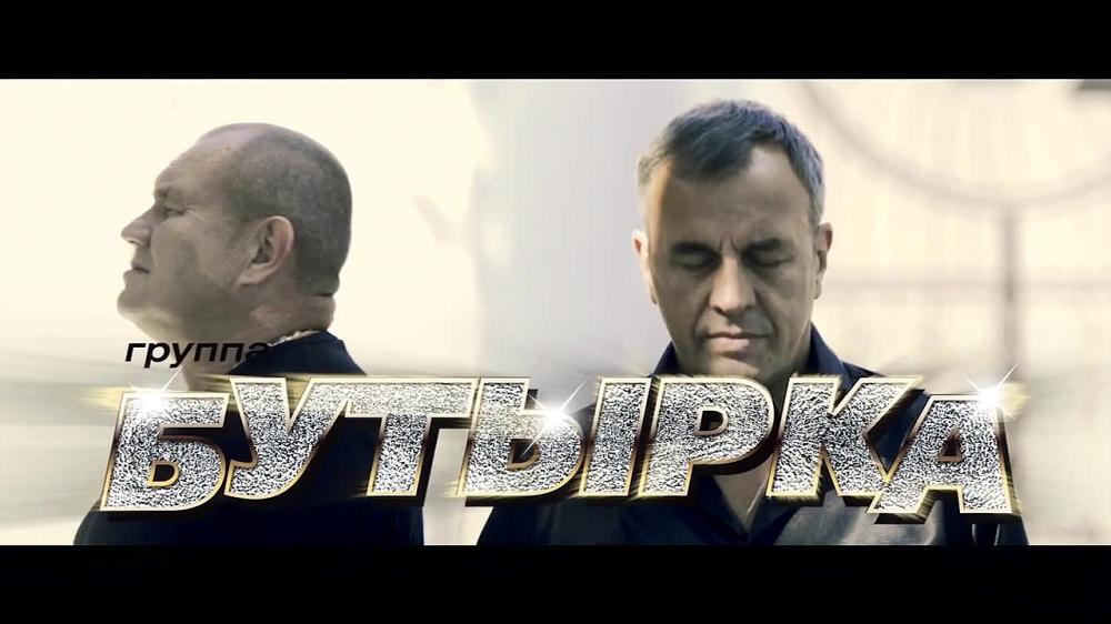 скачать клип Бутырка - Дожди омывают кресты