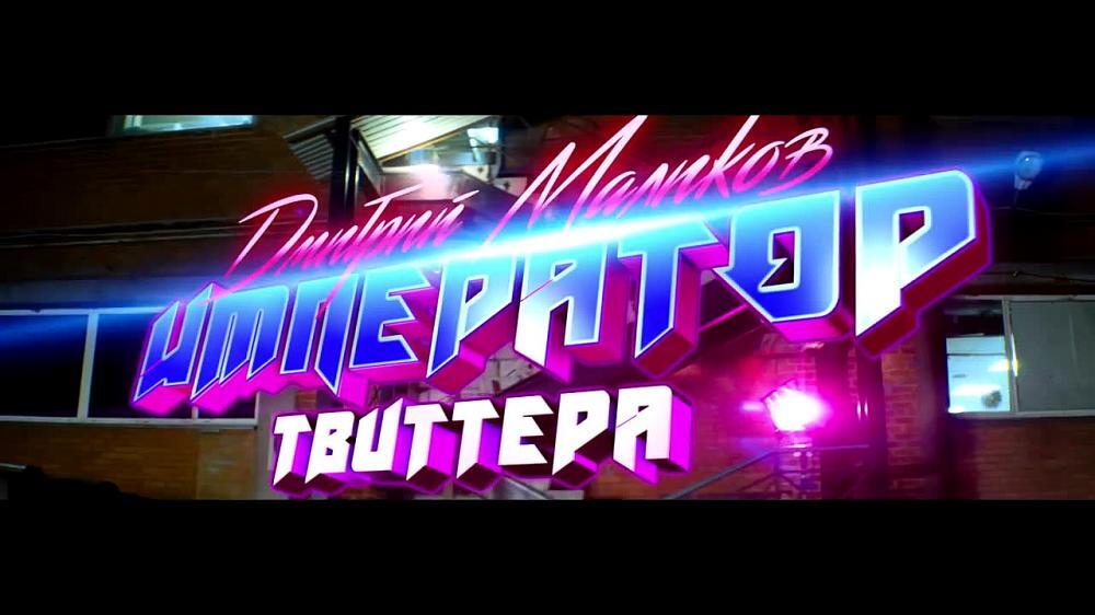 скачать клип Дмитрий Маликов - Император Твиттера