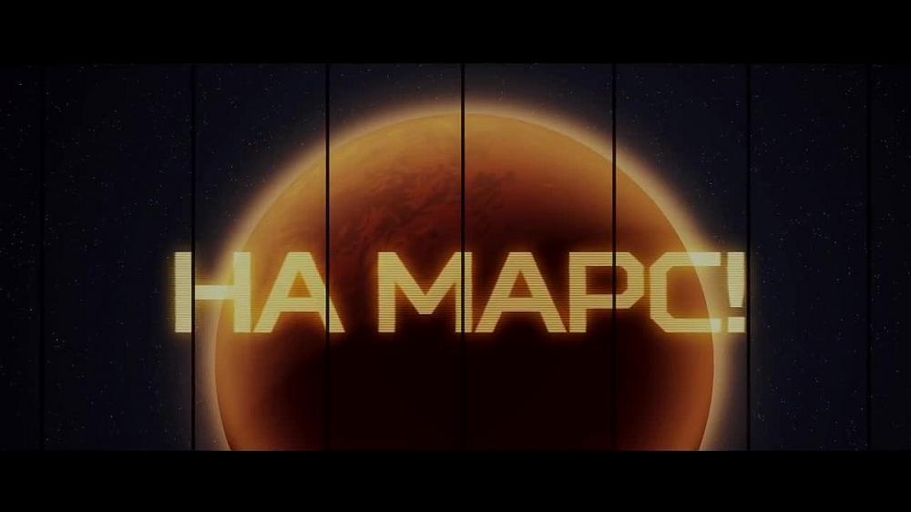 скачать клип СЛОТ - На Марс!