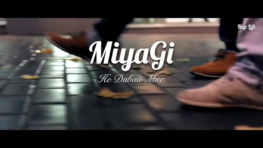 скачать клип MiyaGi - Не Давай Мне