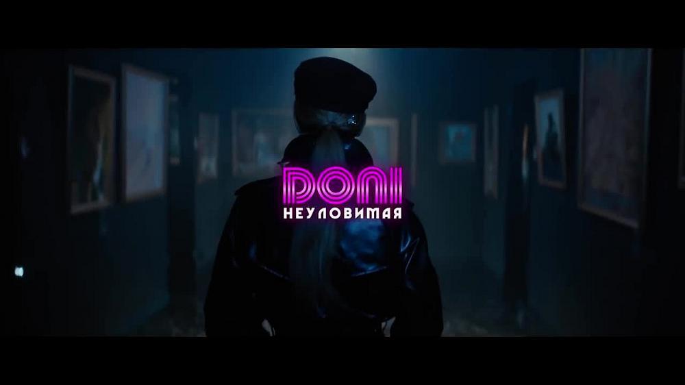 скачать клип DONI - Неуловимая