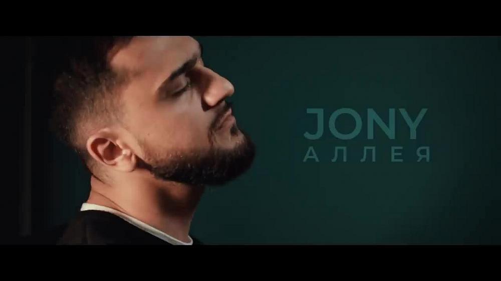 скачать клип JONY - Аллея