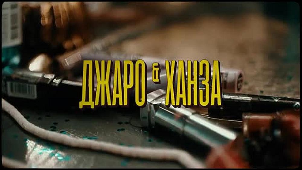 скачать клип Джаро и Ханза - Королева танцпола