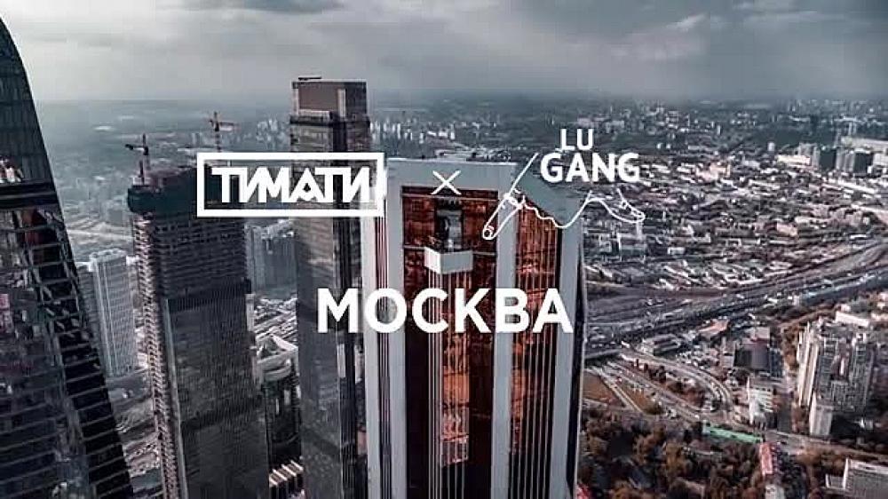 скачать клип Тимати ft. GUF - Москва