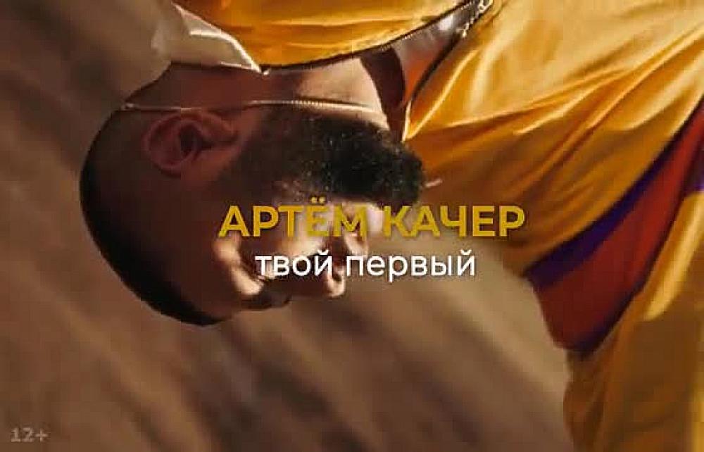 скачать клип Артём Качер - Твой первый