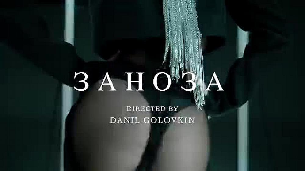 скачать клип ГлюкоZа - Заноза