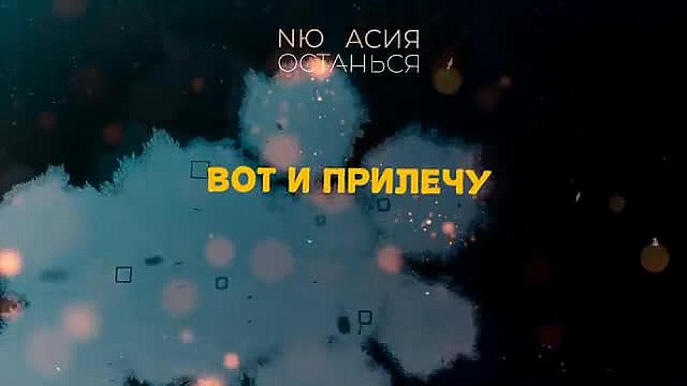 скачать клип Асия feat. NЮ - Останься