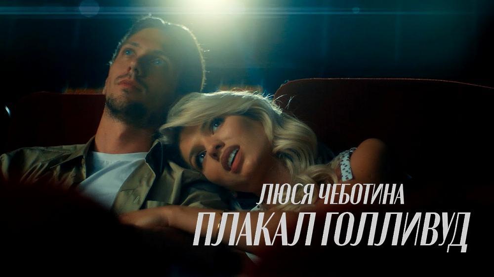 скачать клип Люся Чеботина - ПЛАКАЛ ГОЛЛИВУД