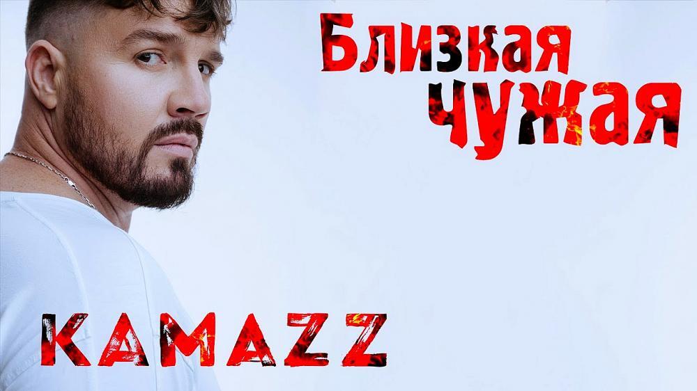 скачать клип Kamazz - Близкая Чужая