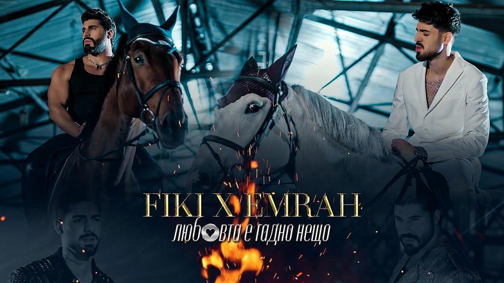 скачать клип FIKI ft. EMRAH - LUBOVTA E GADNO NESHTO