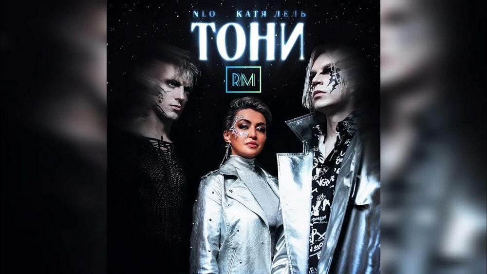 скачать клип NLO, Катя Лель - Тони