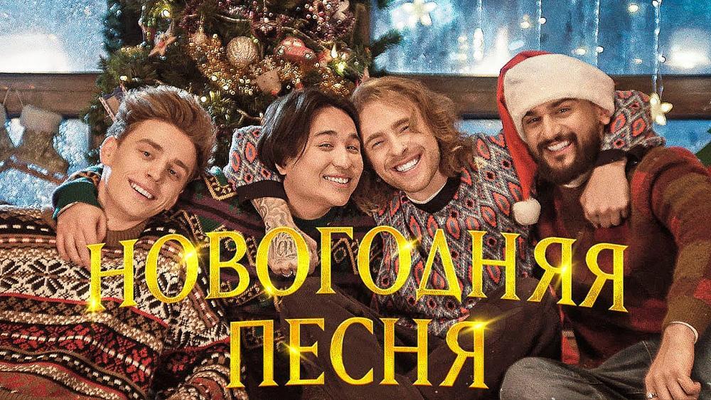 скачать клип ЕГОР КРИД, ВЛАД А4, JONY, THE LIMBA - Новогодняя п ...
