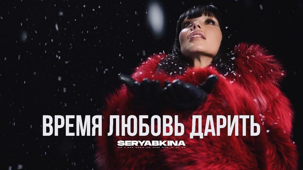 скачать клип Ольга Серябкина - Время любовь дарить