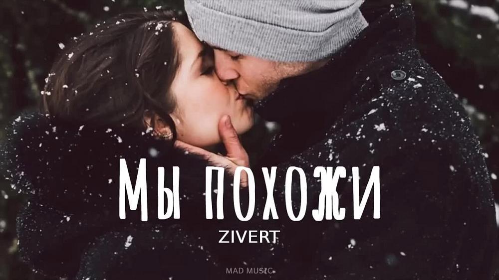 скачать клип Zivert - Мы похожи