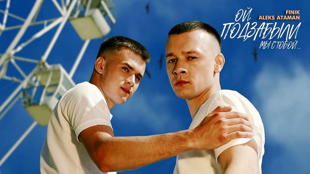 скачать клип ALEKS ATAMAN and FINIK - ОЙ ПОДЗАБЫЛИ