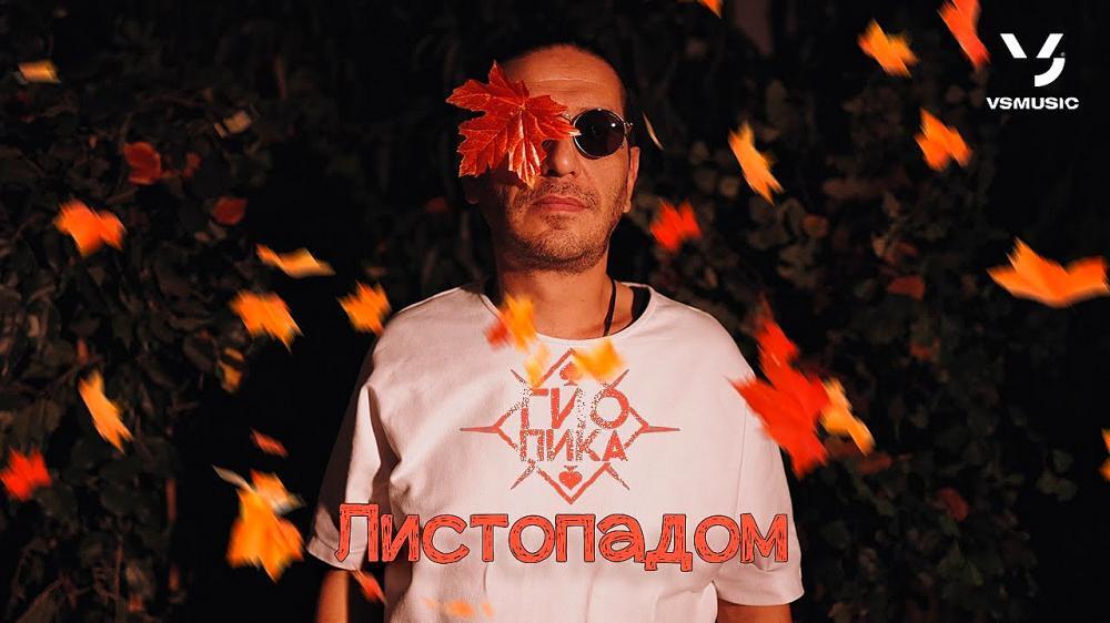 скачать клип Гио Пика - Листопадом