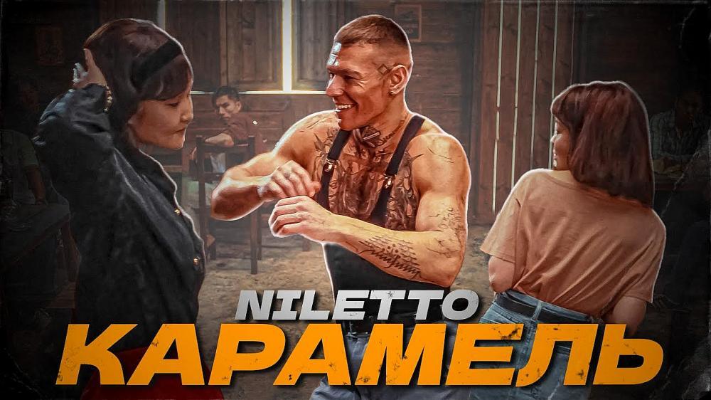 скачать клип NILETTO - КАРАМЕЛЬ