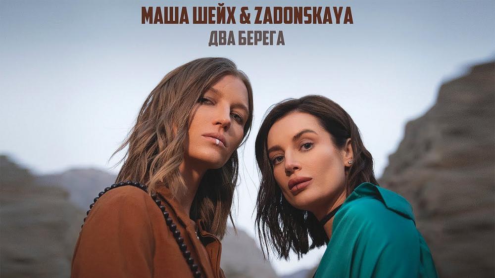 скачать клип Маша Шейх and Zadonskaya - Два берега