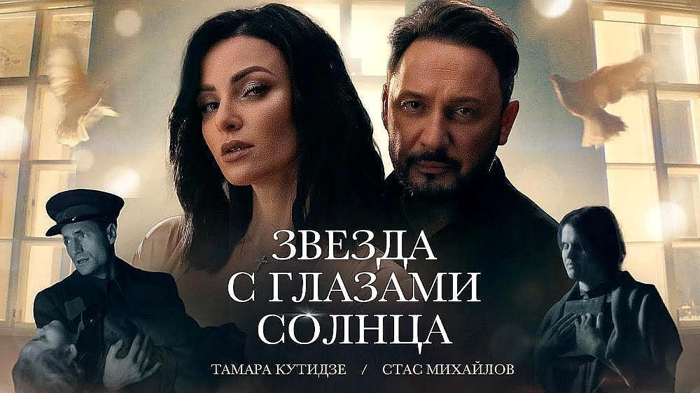 скачать клип ТАМАРА КУТИДЗЕ, СТАС МИХАЙЛОВ - Звезда с г ...