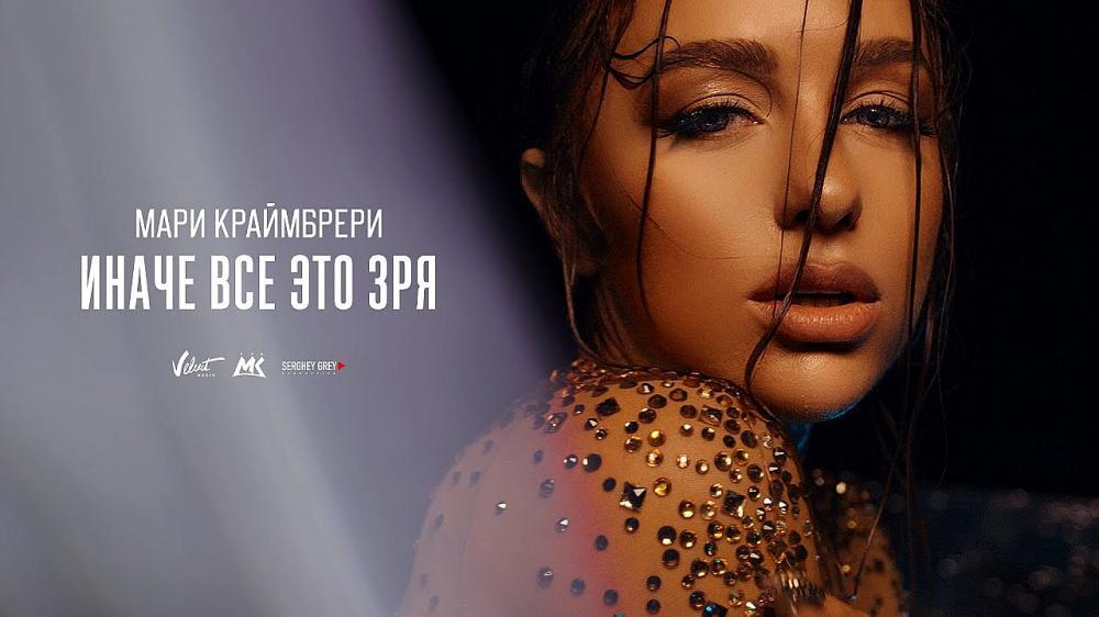 скачать клип Мари Краймбрери - Иначе все это зря