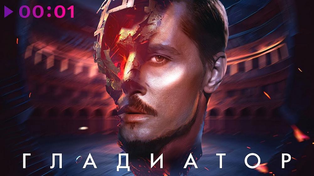 скачать клип Дима Билан - Гладиатор