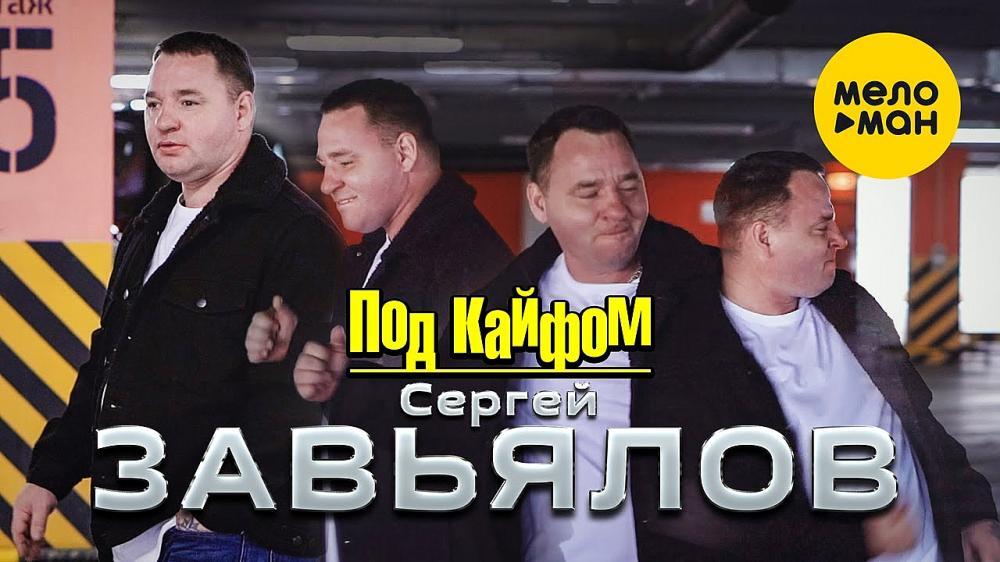 скачать клип Сергей Завьялов - Под кайфом