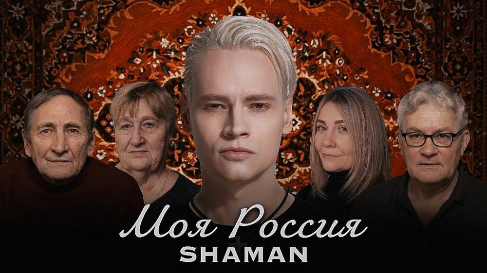 скачать клип SHAMAN - МОЯ РОССИЯ