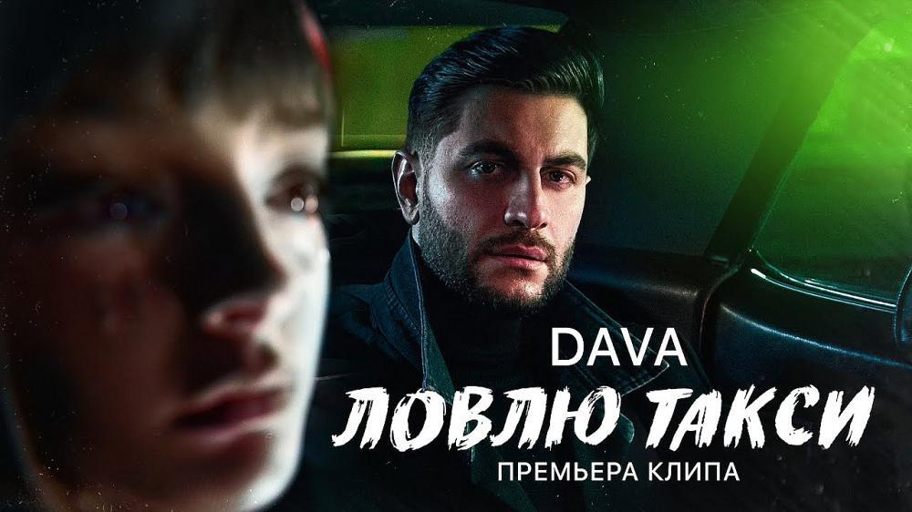 скачать клип DAVA - ЛОВЛЮ ТАКСИ