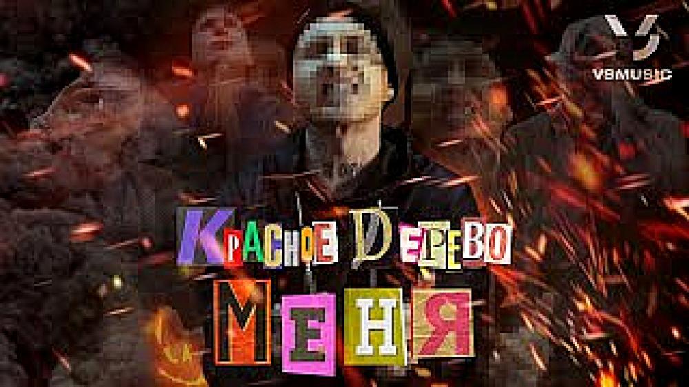 скачать клип Красное Дерево - Меня