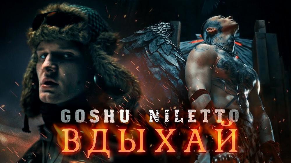 скачать клип GOSHU feat. NILETTO - Вдыхай меня