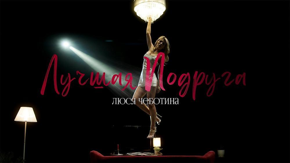 скачать клип Люся Чеботина - Лучшая подруга