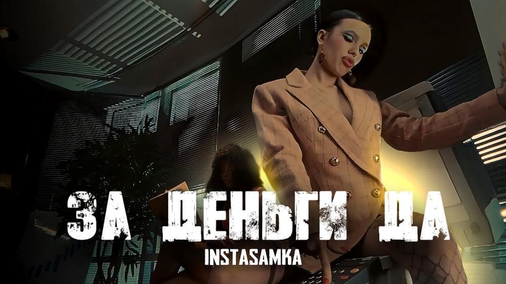 скачать клип INSTASAMKA - ЗА ДЕНЬГИ ДА