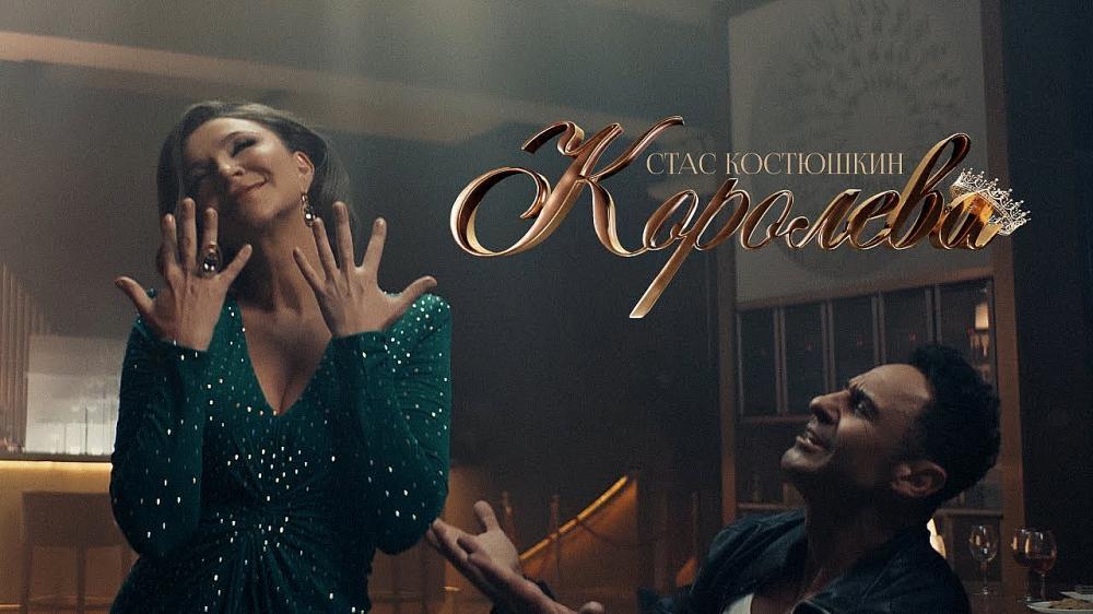 скачать клип Стас Костюшкин - Королева