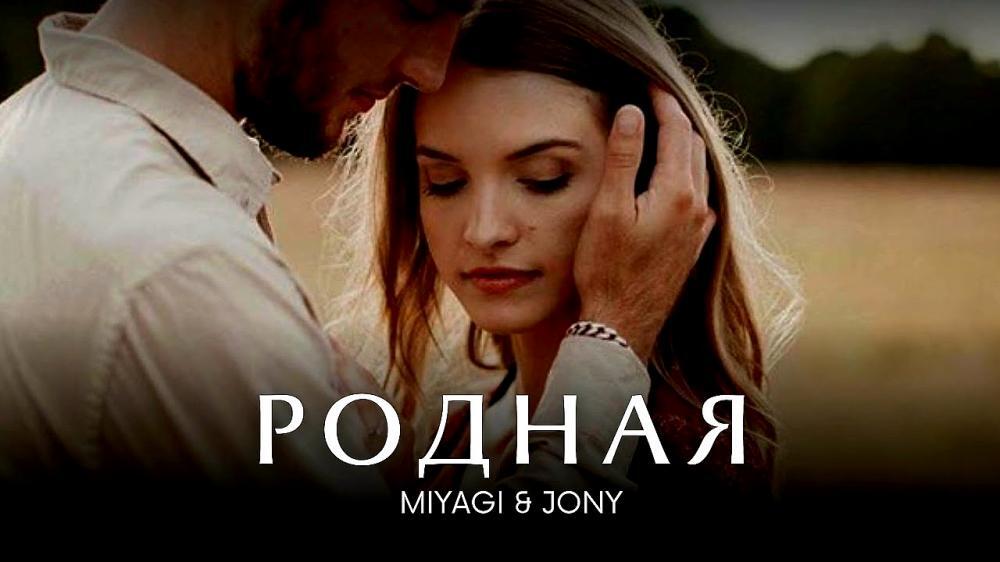скачать клип MIYAGI and JONY - Родная