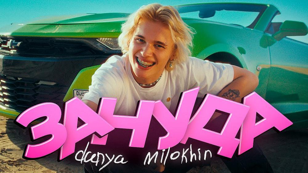 скачать клип Даня Милохин - Зануда
