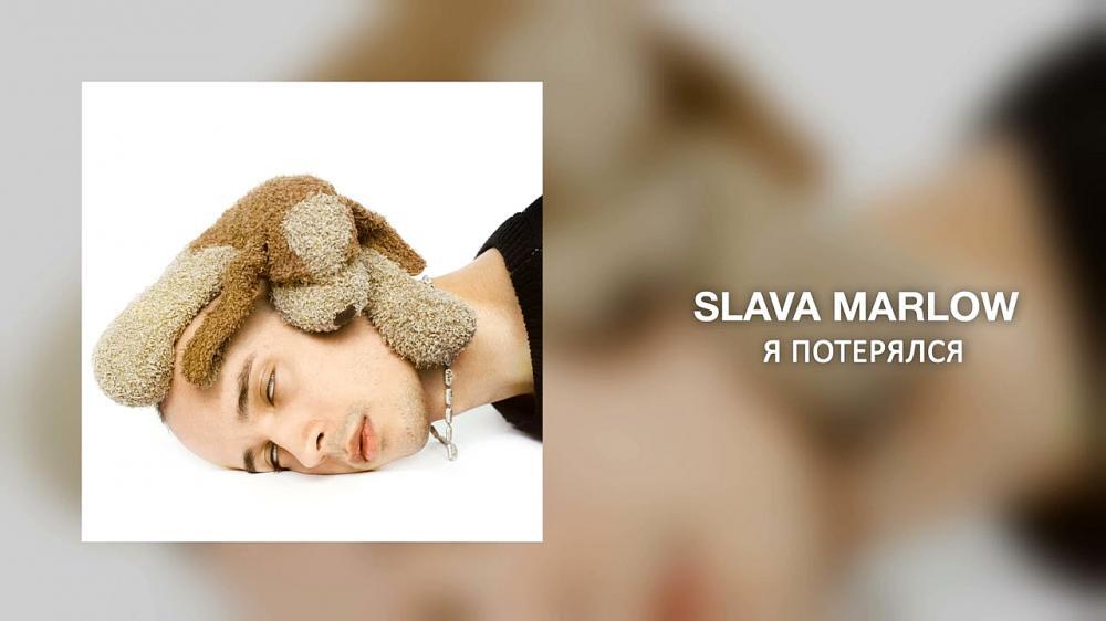 скачать клип SLAVA MARLOW - Я Потерялся