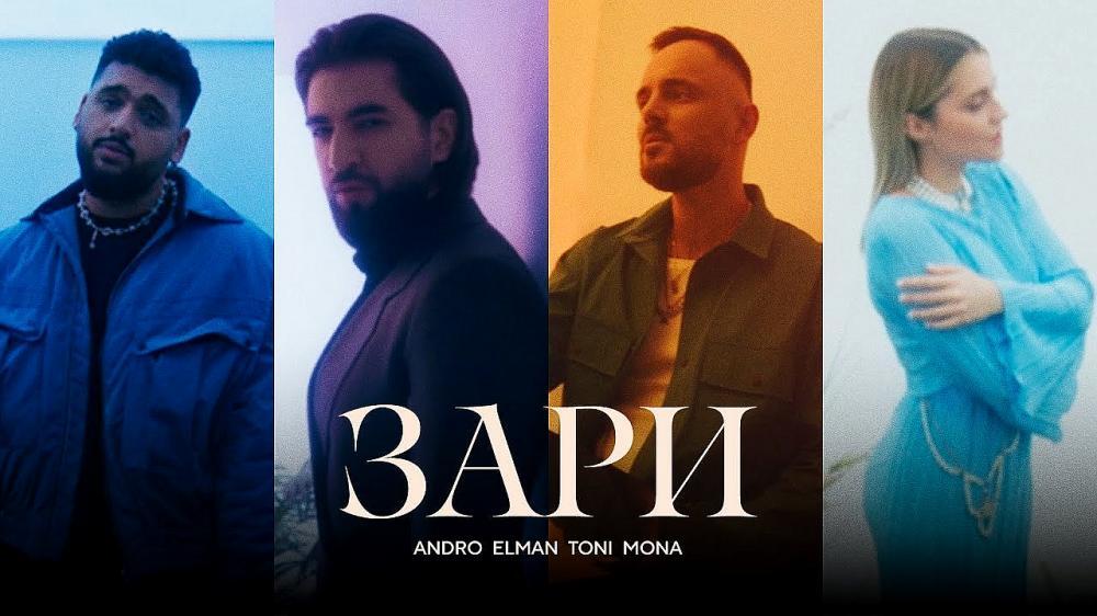 скачать клип Andro and ELMAN and TONI and MONA - Зари