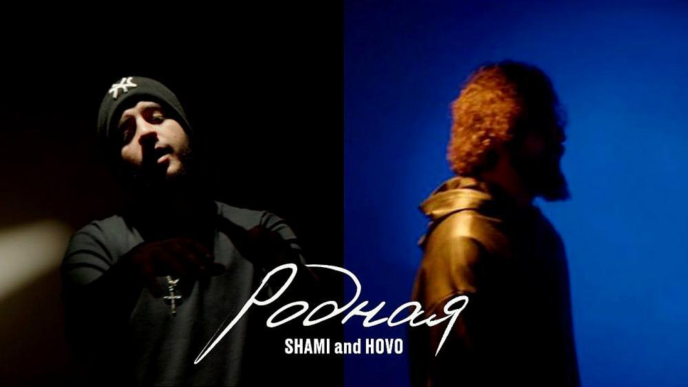 скачать клип SHAMI and HOVO - Родная