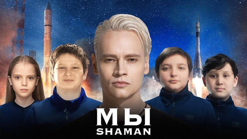 скачать клип SHAMAN - МЫ