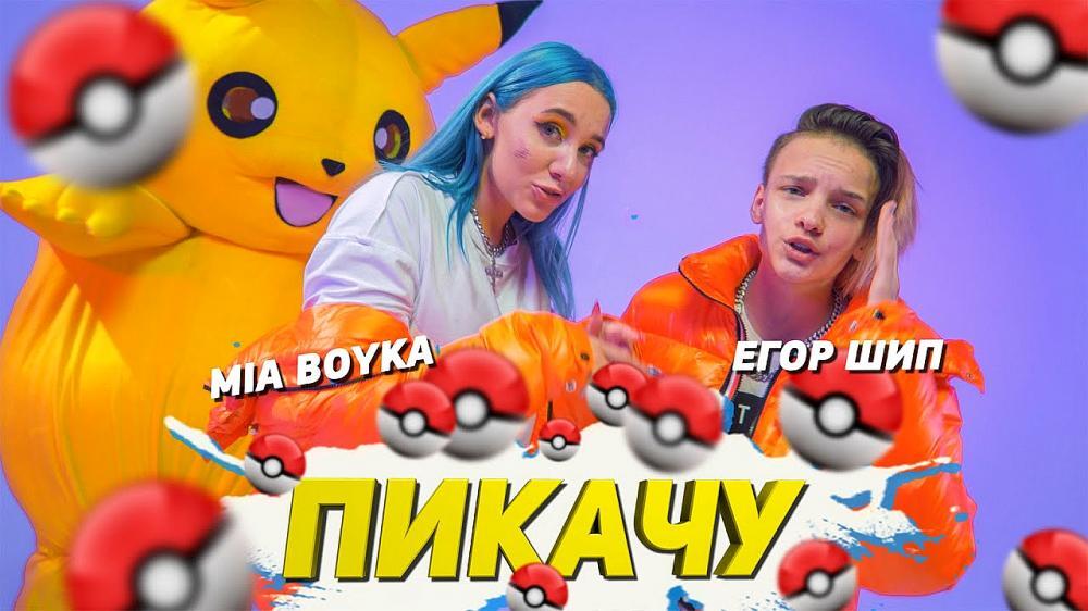 скачать клип ЕГОР ШИП - Пикабой
