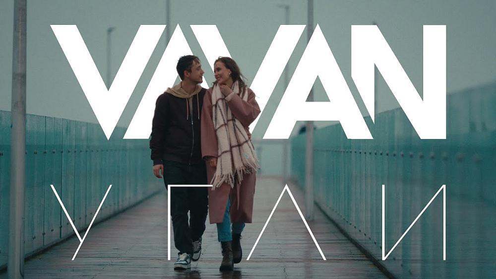 скачать клип VAVAN - Угли