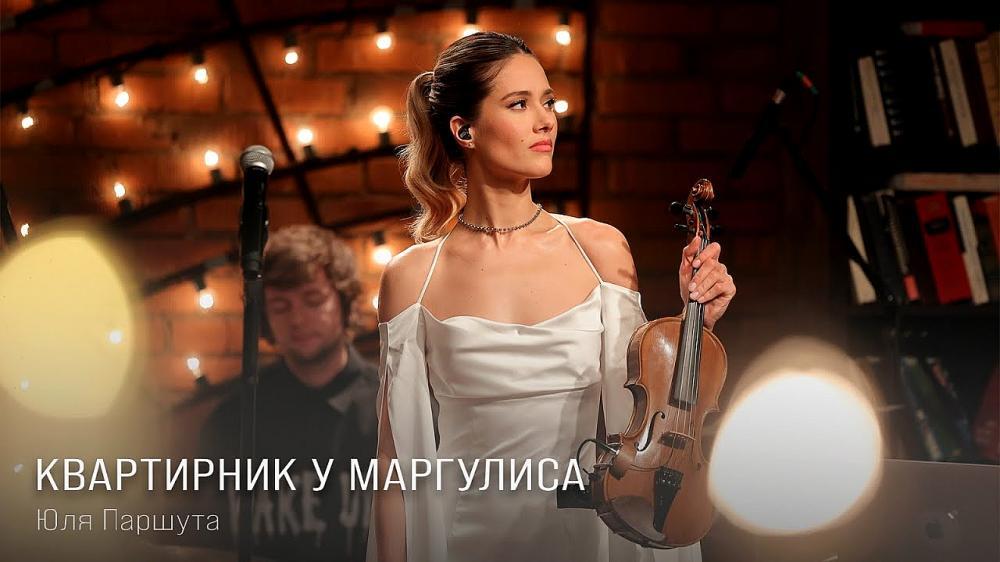 скачать клип Юля Паршута - Квартирник у Маргулиса - Live