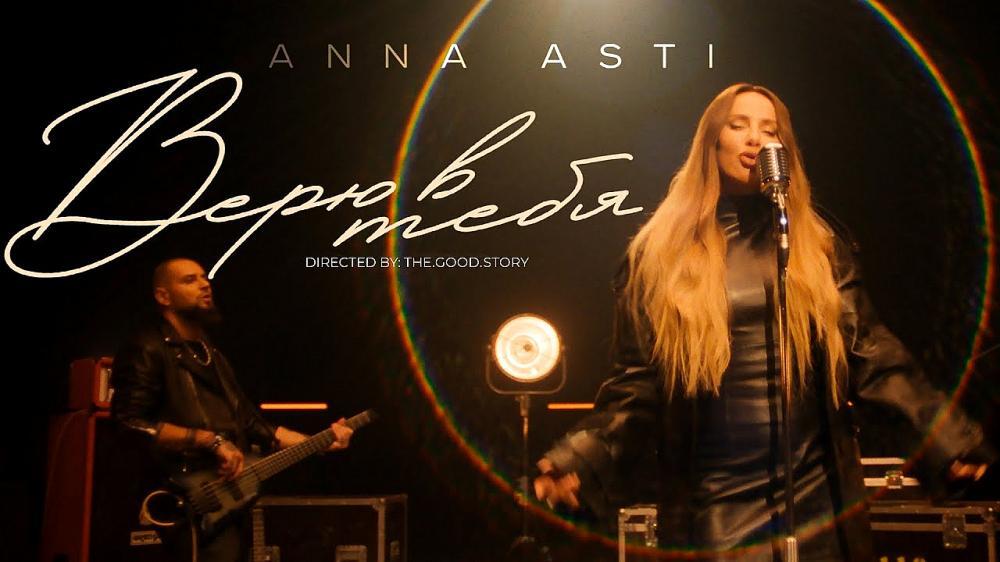 скачать клип ANNA ASTI - Верю в тебя