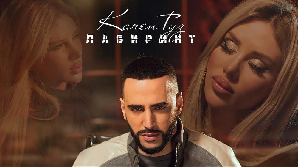 скачать клип Karen ТУЗ - Лабиринт