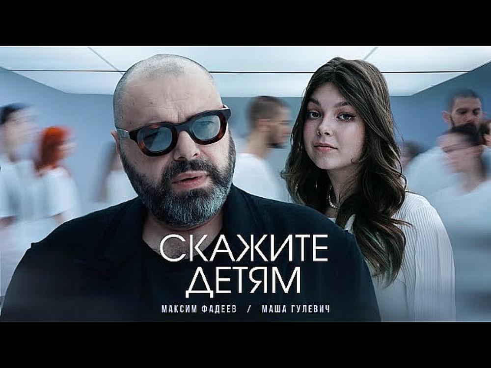 скачать клип Максим Фадеев, Маша Гулевич - Скажите дет ...