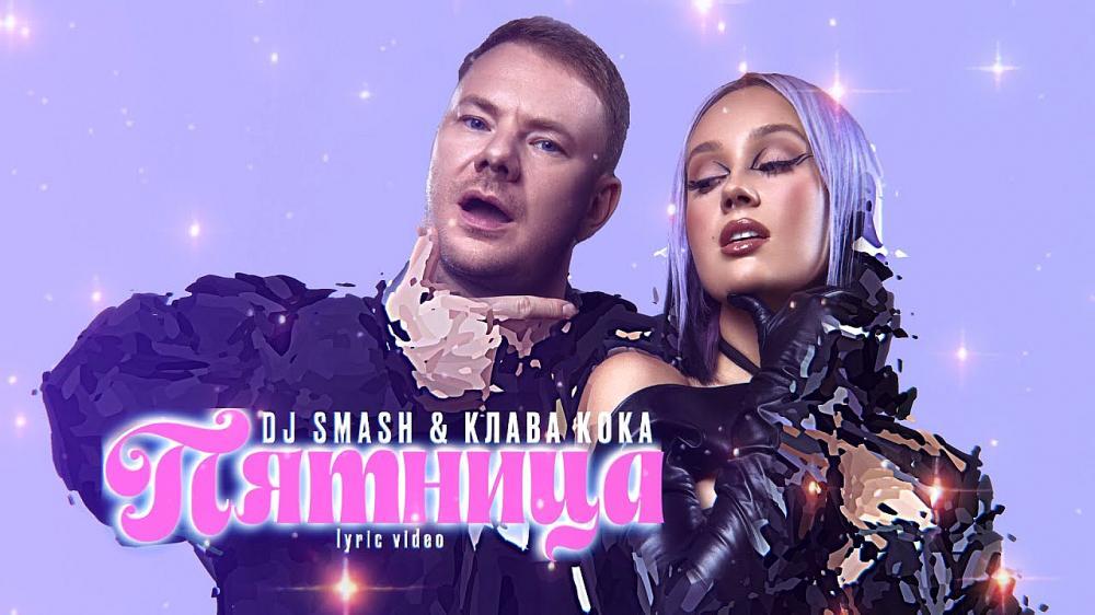 скачать клип DJ SMASH and Клава Кока - Пятница