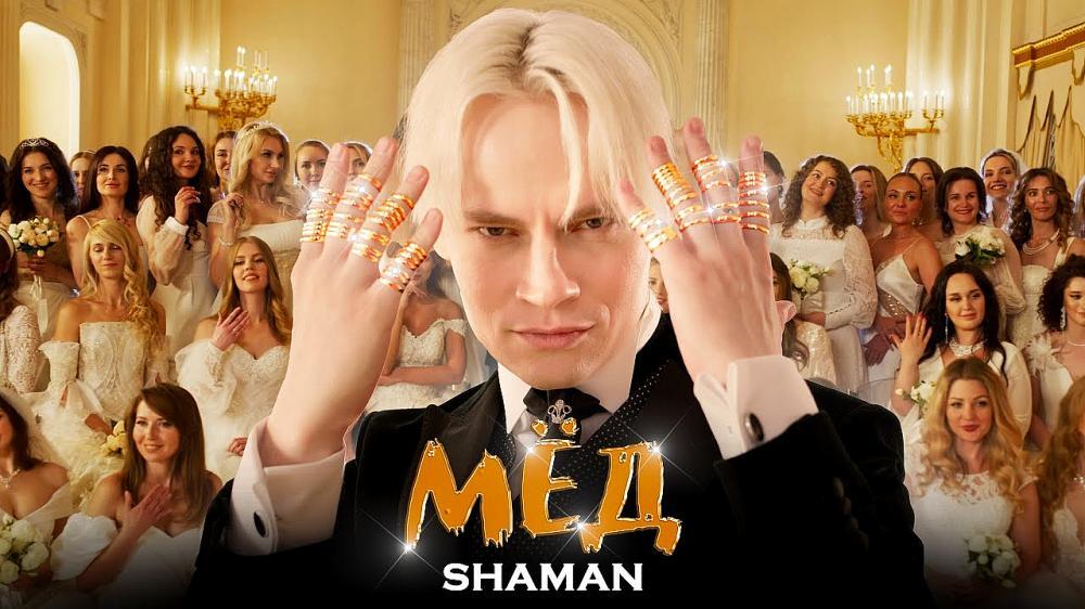 скачать клип SHAMAN - МЁД