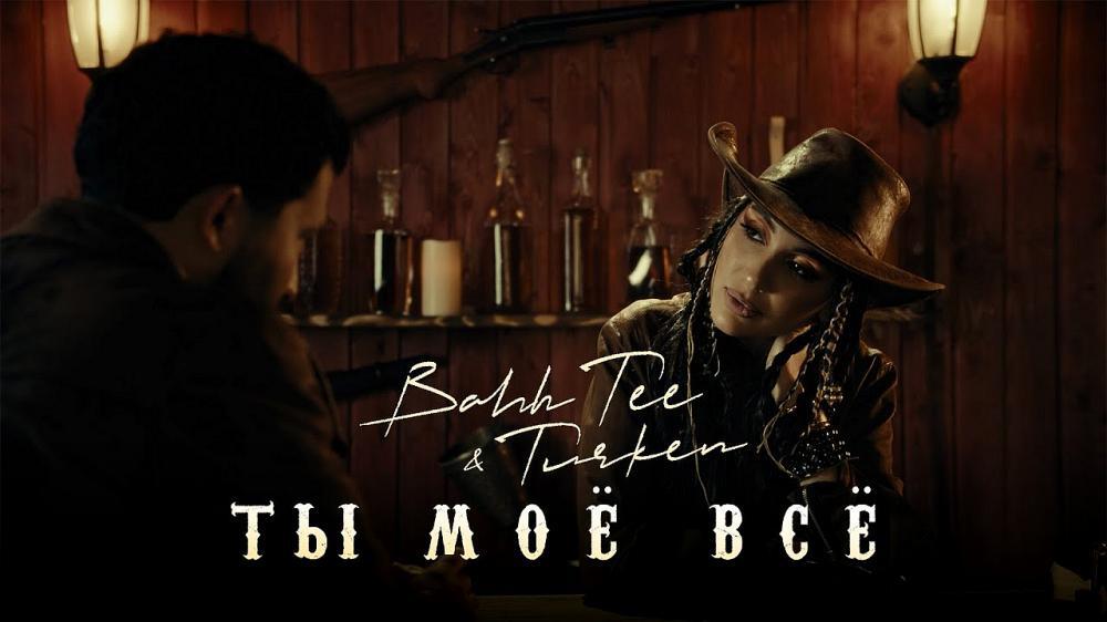 скачать клип Bahh Tee and Turken - Ты моё всё