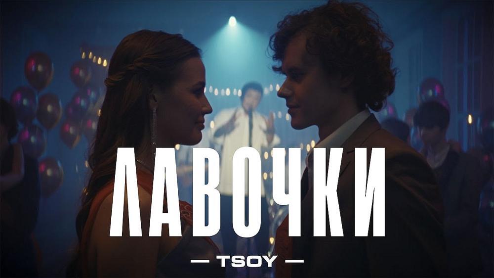 скачать клип TSOY- Лавочки