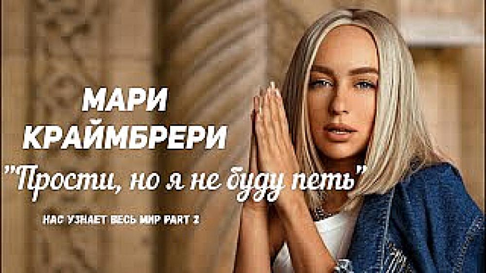 скачать клип Мари Краймбрери - Прости, но я не буду пет ...